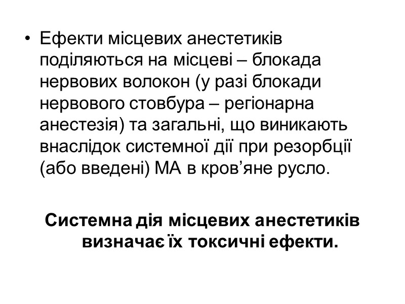 Ефекти місцевих анестетиків поділяються на місцеві – блокада нервових волокон (у разі блокади нервового Ефекти місцевих анестетиків поділяються на місцеві – блокада нервових волокон (у разі блокади нервового